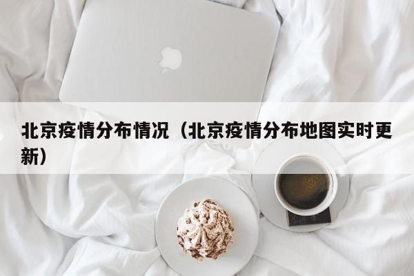 北京疫情分布情况（北京疫情分布地图实时更新）