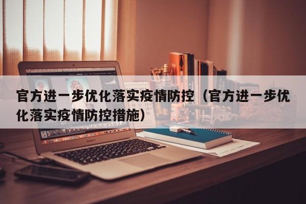 官方进一步优化落实疫情防控（官方进一步优化落实疫情防控措施）