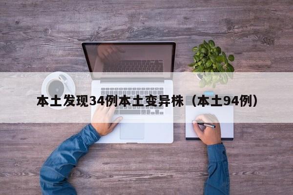 本土发现34例本土变异株（本土94例）