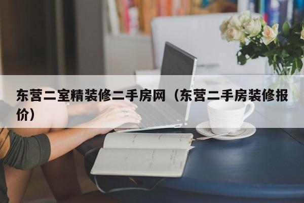 东营二室精装修二手房网（东营二手房装修报价）