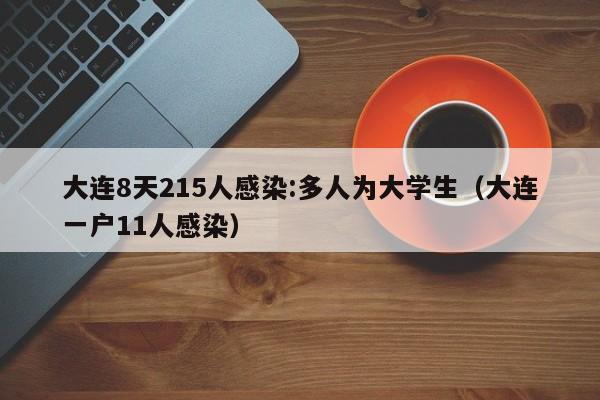 大连8天215人感染:多人为大学生（大连一户11人感染）