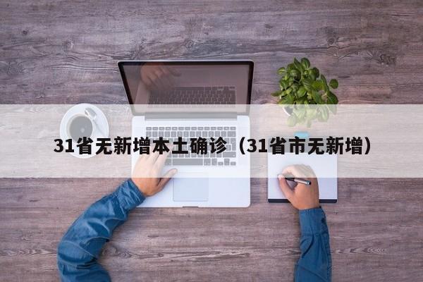 31省无新增本土确诊（31省市无新增）