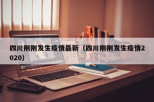 四川刚刚发生疫情最新（四川刚刚发生疫情2020）