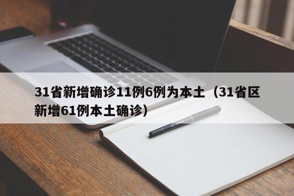31省新增确诊11例6例为本土（31省区新增61例本土确诊）