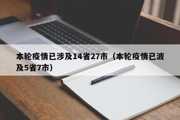 本轮疫情已涉及14省27市（本轮疫情已波及5省7市）