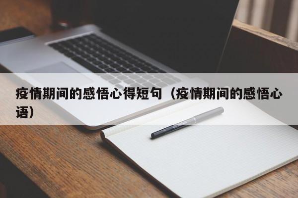 疫情期间的感悟心得短句（疫情期间的感悟心语）