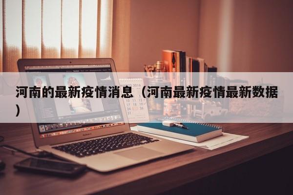 河南的最新疫情消息（河南最新疫情最新数据）
