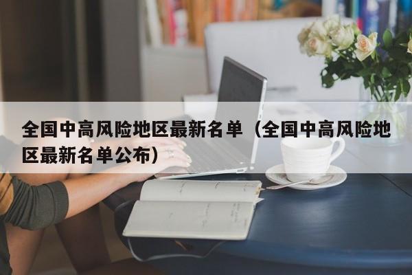 全国中高风险地区最新名单（全国中高风险地区最新名单公布）