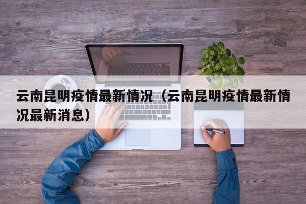 云南昆明疫情最新情况（云南昆明疫情最新情况最新消息）