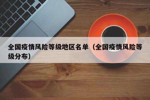 全国疫情风险等级地区名单（全国疫情风险等级分布）
