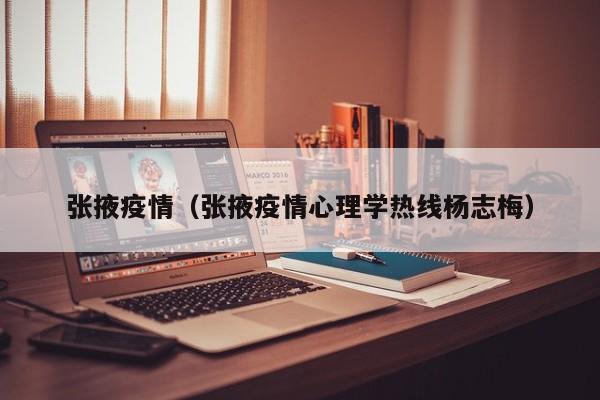 张掖疫情（张掖疫情心理学热线杨志梅）