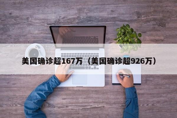 美国确诊超167万（美国确诊超926万）