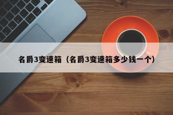 名爵3变速箱（名爵3变速箱多少钱一个）