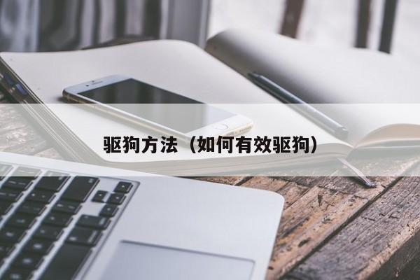 驱狗方法（如何有效驱狗）