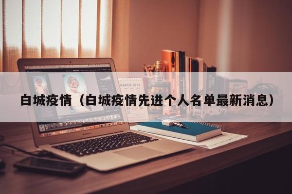白城疫情（白城疫情先进个人名单最新消息）