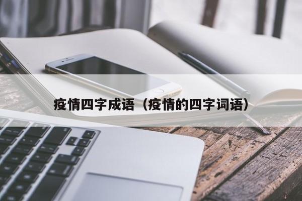 疫情四字成语（疫情的四字词语）