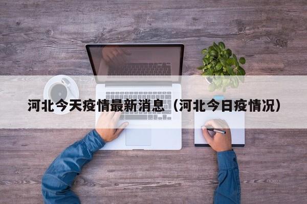 河北今天疫情最新消息（河北今日疫情况）