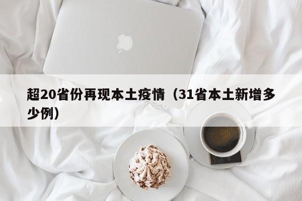 超20省份再现本土疫情（31省本土新增多少例）