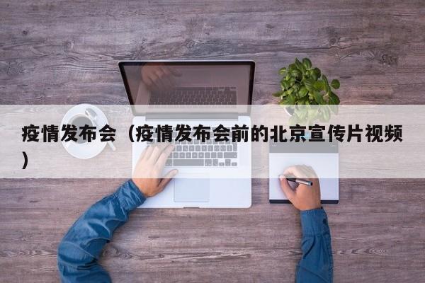 疫情发布会（疫情发布会前的北京宣传片视频）