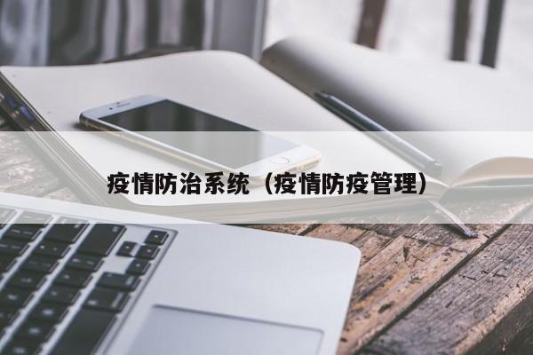 疫情防治系统（疫情防疫管理）