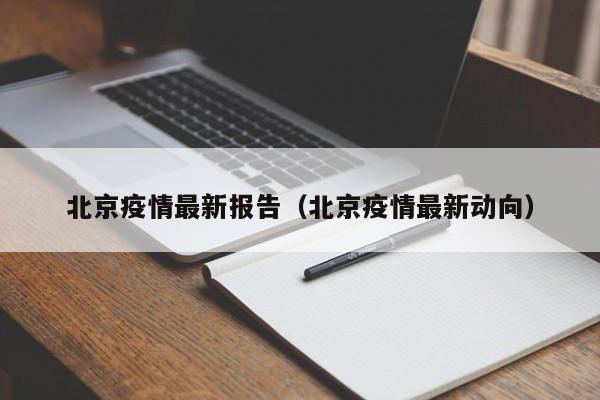 北京疫情最新报告（北京疫情最新动向）