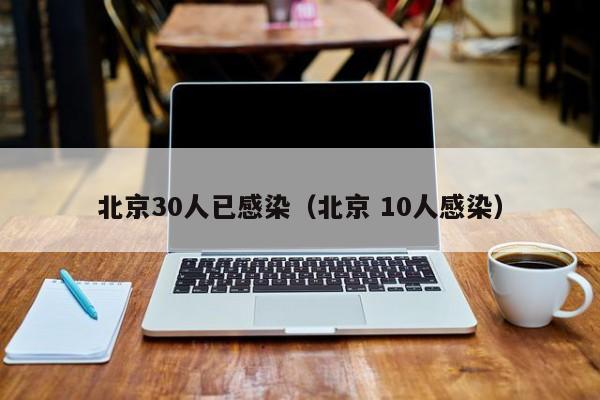 北京30人已感染（北京 10人感染）
