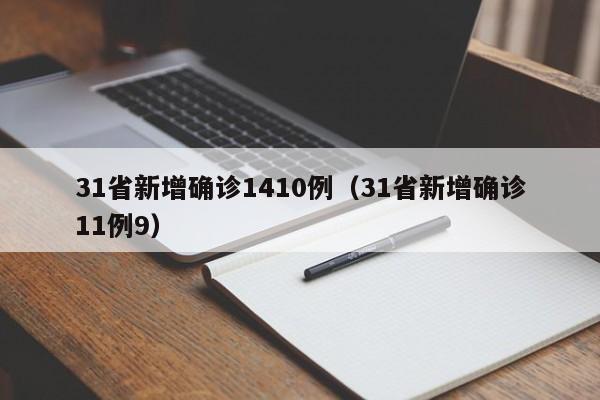 31省新增确诊1410例（31省新增确诊11例9）