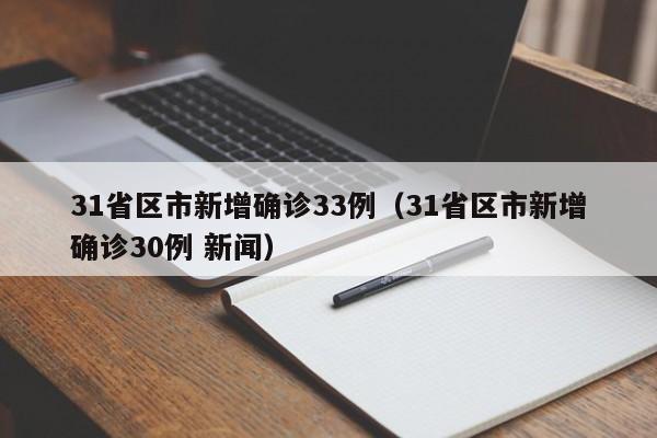 31省区市新增确诊33例（31省区市新增确诊30例 新闻）