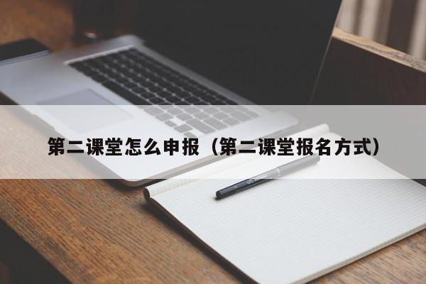 第二课堂怎么申报（第二课堂报名方式）
