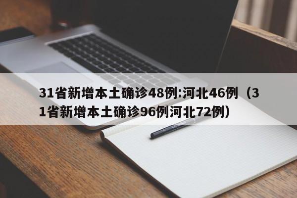 31省新增本土确诊48例:河北46例（31省新增本土确诊96例河北72例）
