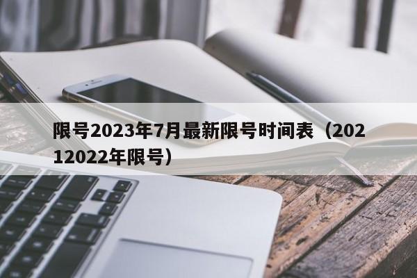 限号2023年7月最新限号时间表（20212022年限号）