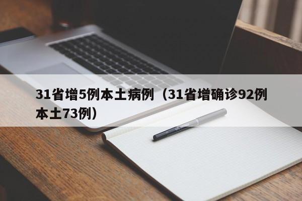 31省增5例本土病例（31省增确诊92例本土73例）