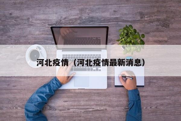 河北疫情（河北疫情最新消息）