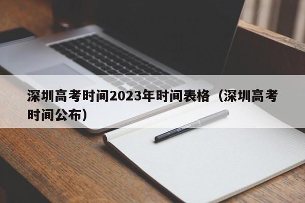 深圳高考时间2023年时间表格（深圳高考时间公布）