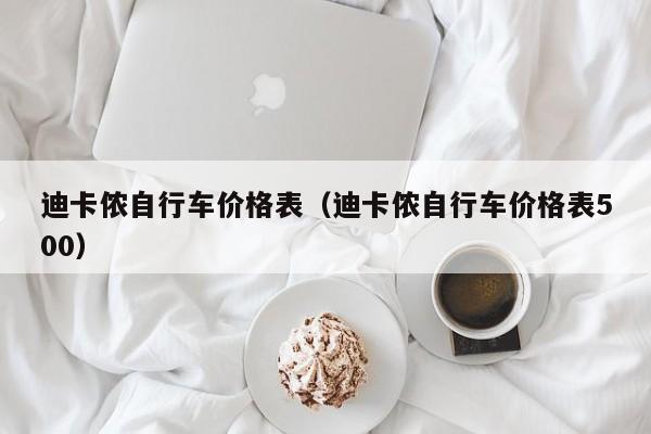 迪卡侬自行车价格表（迪卡侬自行车价格表500）