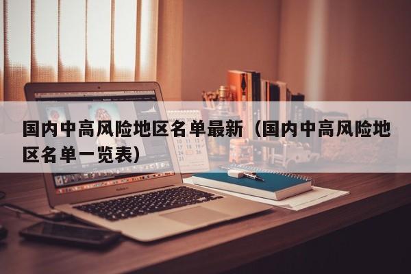 国内中高风险地区名单最新（国内中高风险地区名单一览表）
