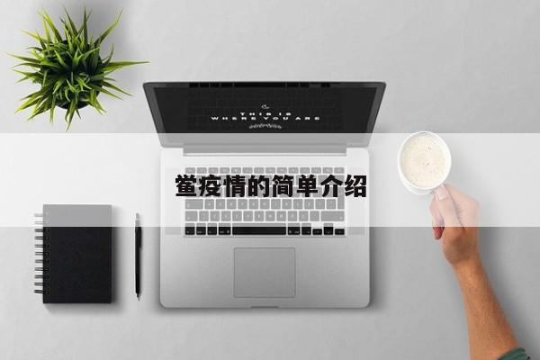 鲎疫情的简单介绍