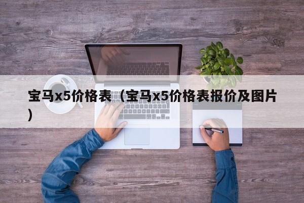 宝马x5价格表（宝马x5价格表报价及图片）