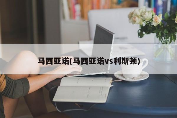 马西亚诺(马西亚诺vs利斯顿)