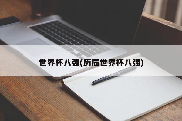 世界杯八强(历届世界杯八强)