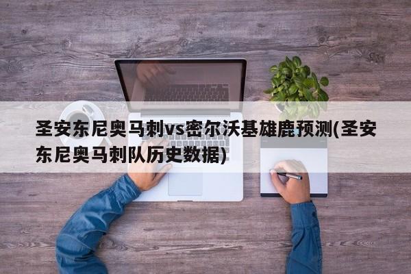 圣安东尼奥马刺vs密尔沃基雄鹿预测(圣安东尼奥马刺队历史数据)