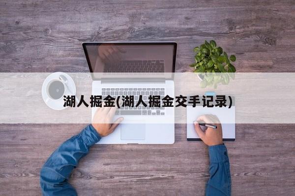 湖人掘金(湖人掘金交手记录)