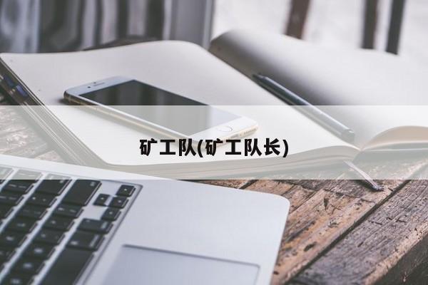 矿工队(矿工队长)