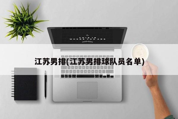 江苏男排(江苏男排球队员名单)