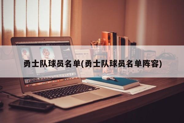 勇士队球员名单(勇士队球员名单阵容)