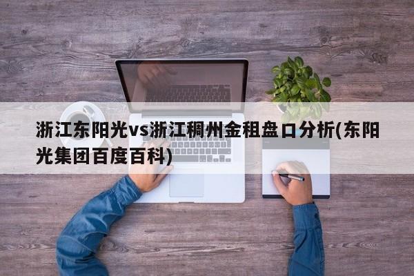 浙江东阳光vs浙江稠州金租盘口分析(东阳光集团百度百科)