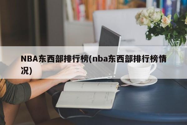NBA东西部排行榜(nba东西部排行榜情况)