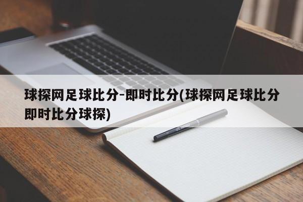 球探网足球比分-即时比分(球探网足球比分即时比分球探)