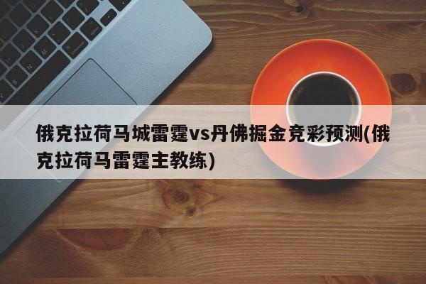 俄克拉荷马城雷霆vs丹佛掘金竞彩预测(俄克拉荷马雷霆主教练)