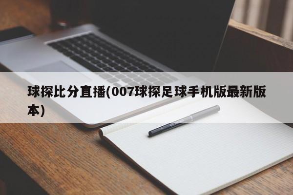 球探比分直播(007球探足球手机版最新版本)